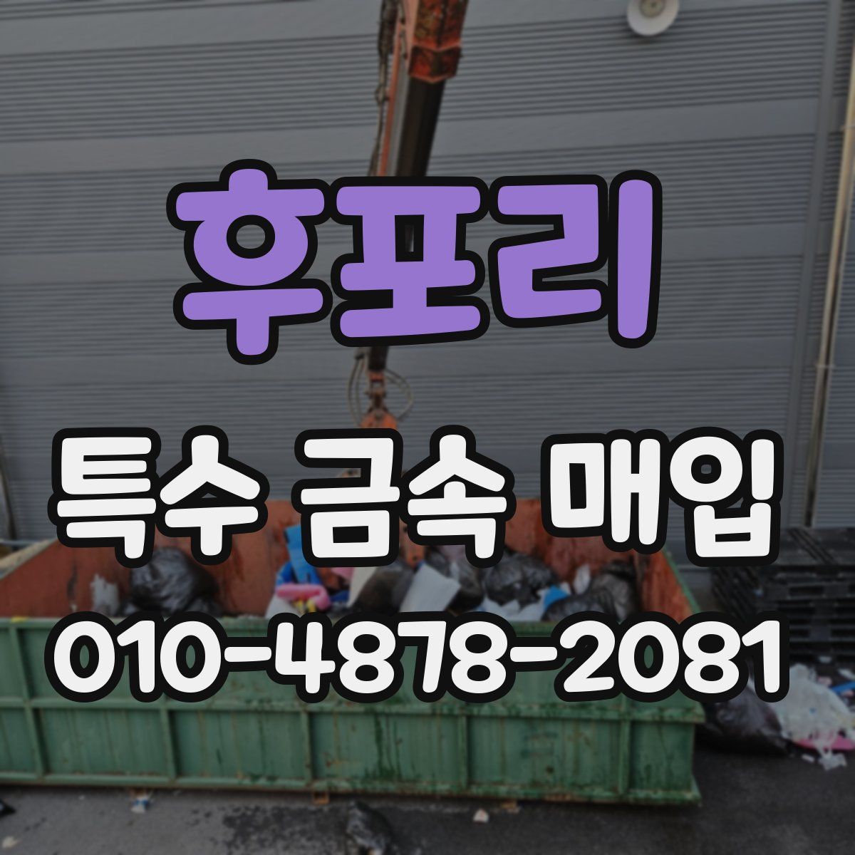 후포리 특수 금속 매입