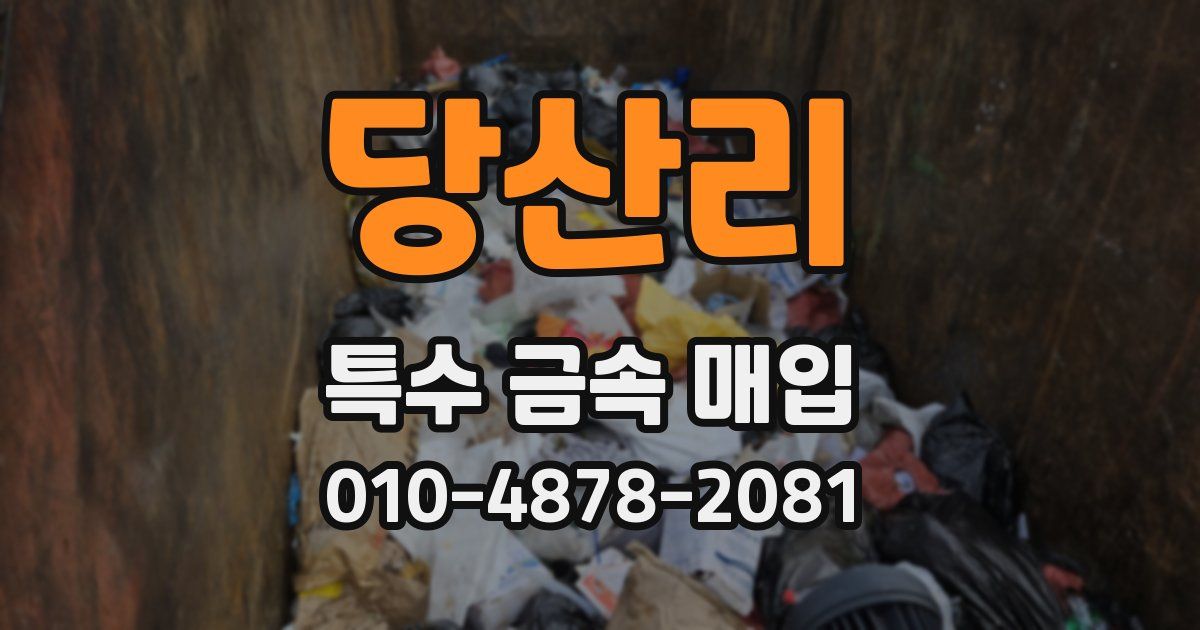 당산리 특수 금속 매입