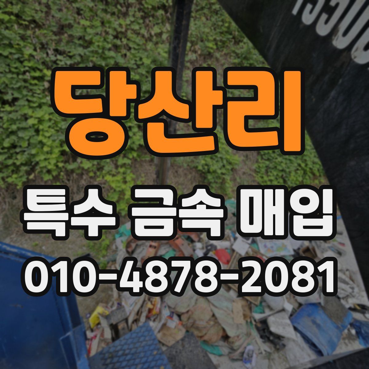 당산리 특수 금속 매입