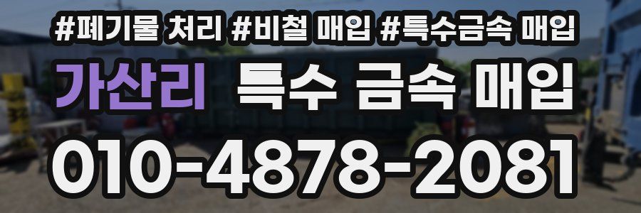 가산리 특수 금속 매입