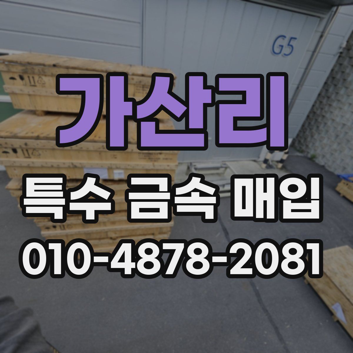 가산리 특수 금속 매입
