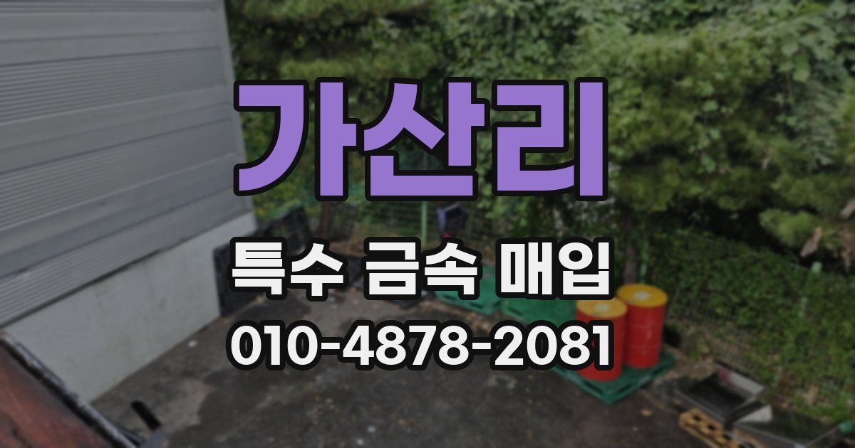 가산리 특수 금속 매입