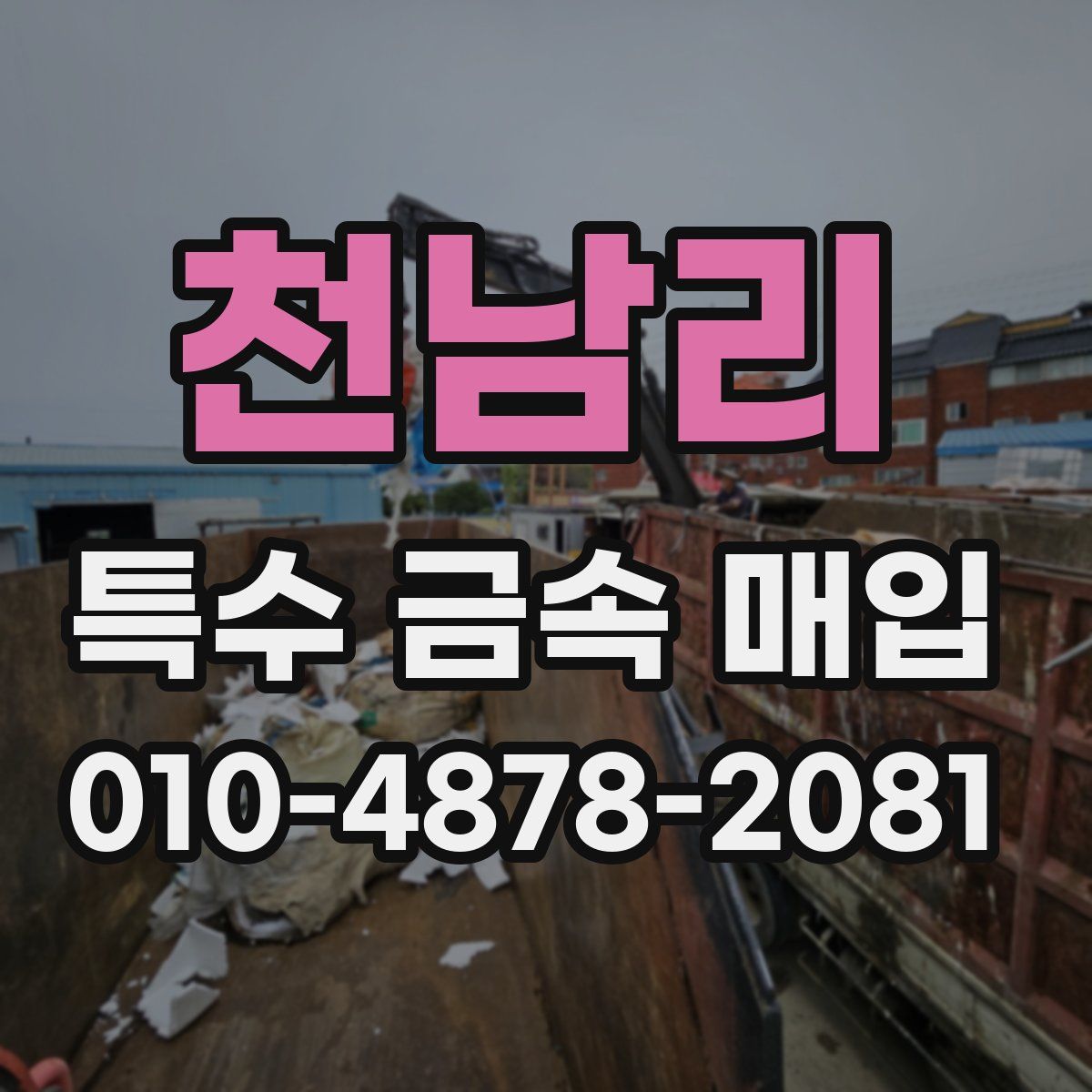 천남리 특수 금속 매입