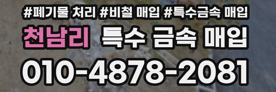 천남리 특수 금속 매입