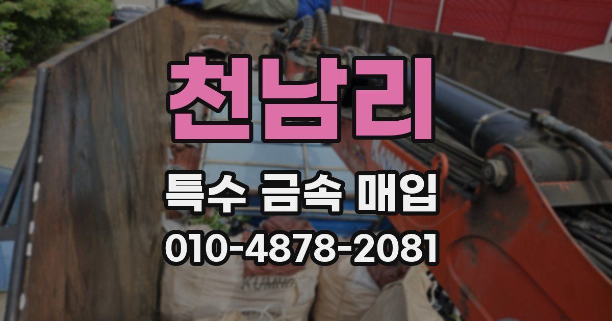 천남리 특수 금속 매입