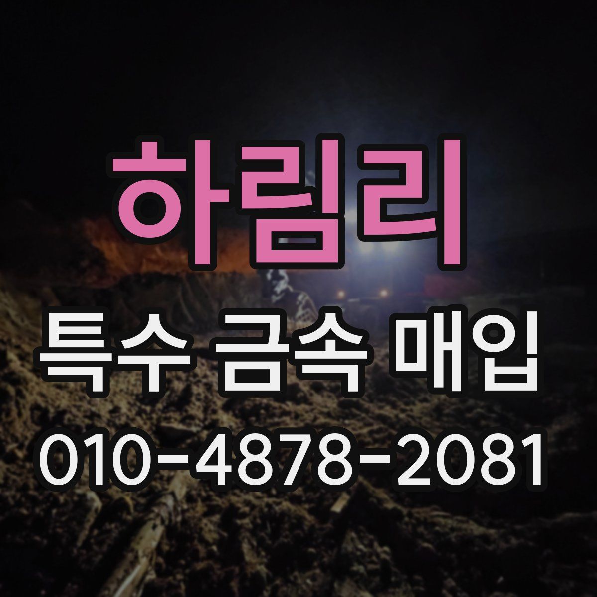 하림리 특수 금속 매입