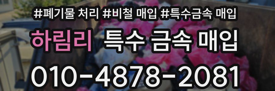 하림리 특수 금속 매입