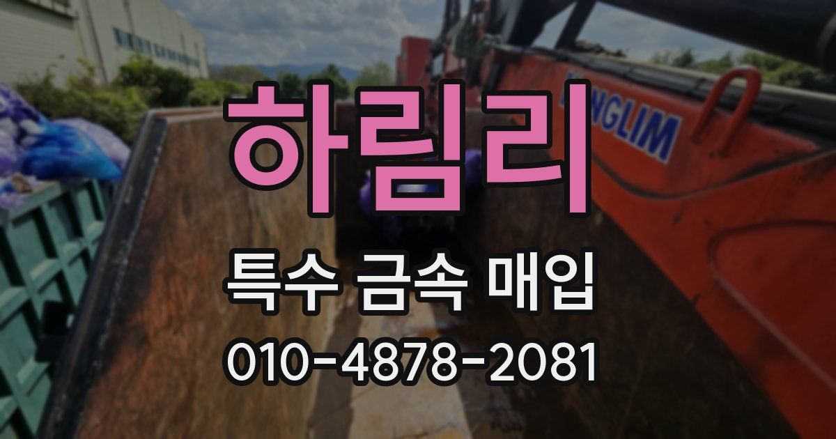 하림리 특수 금속 매입