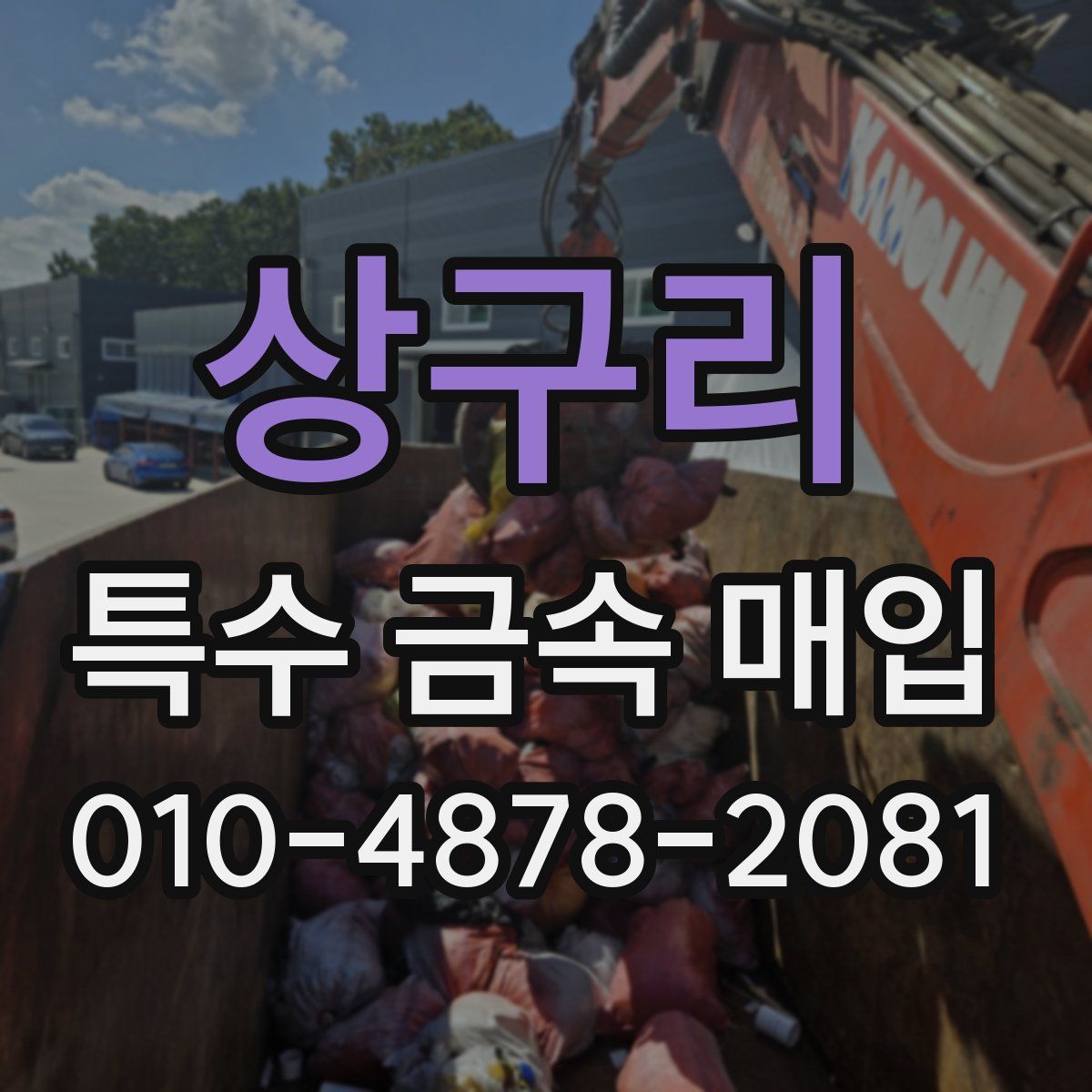 상구리 특수 금속 매입
