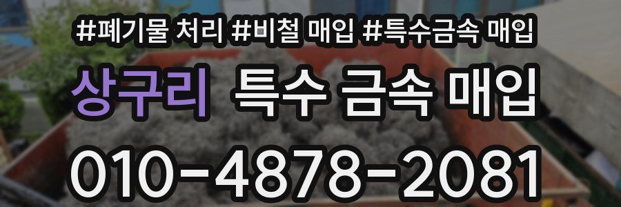 상구리 특수 금속 매입