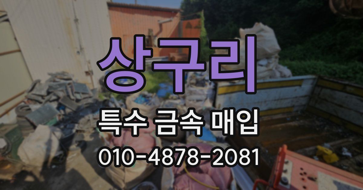 상구리 특수 금속 매입