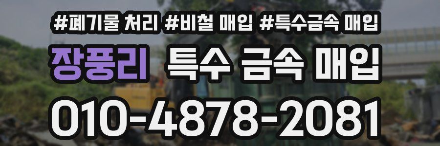 장풍리 특수 금속 매입