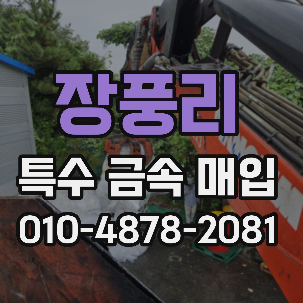 장풍리 특수 금속 매입