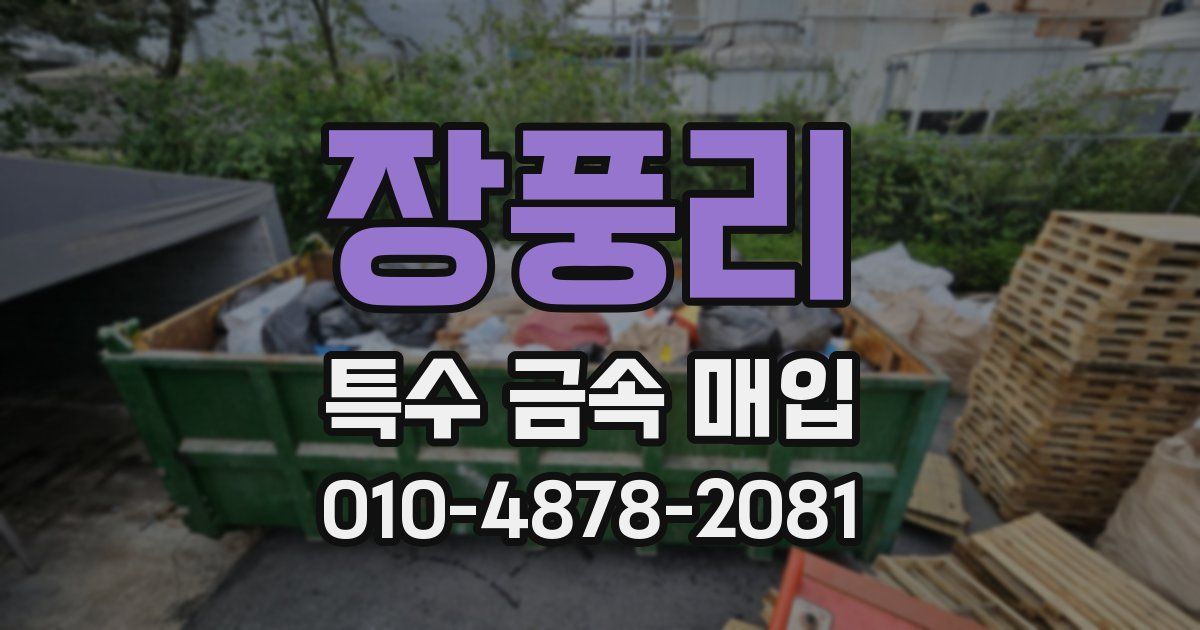장풍리 특수 금속 매입