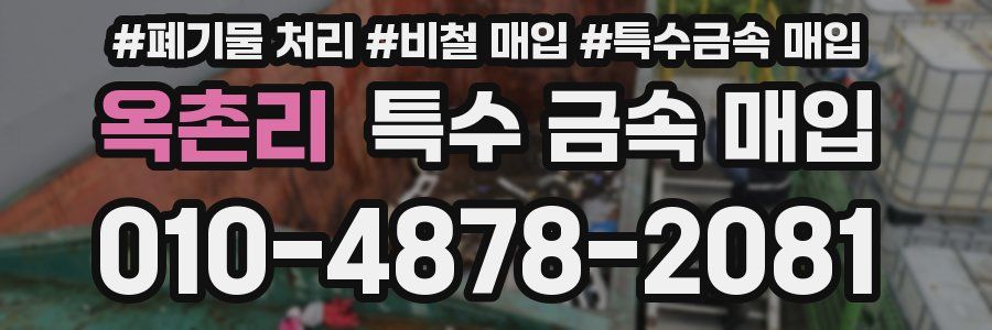 옥촌리 특수 금속 매입