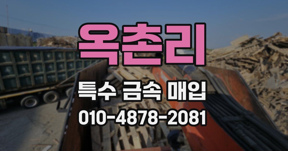 옥촌리 특수 금속 매입