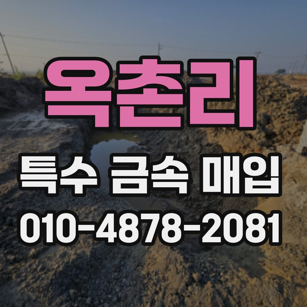 옥촌리 특수 금속 매입