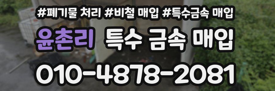 윤촌리 특수 금속 매입