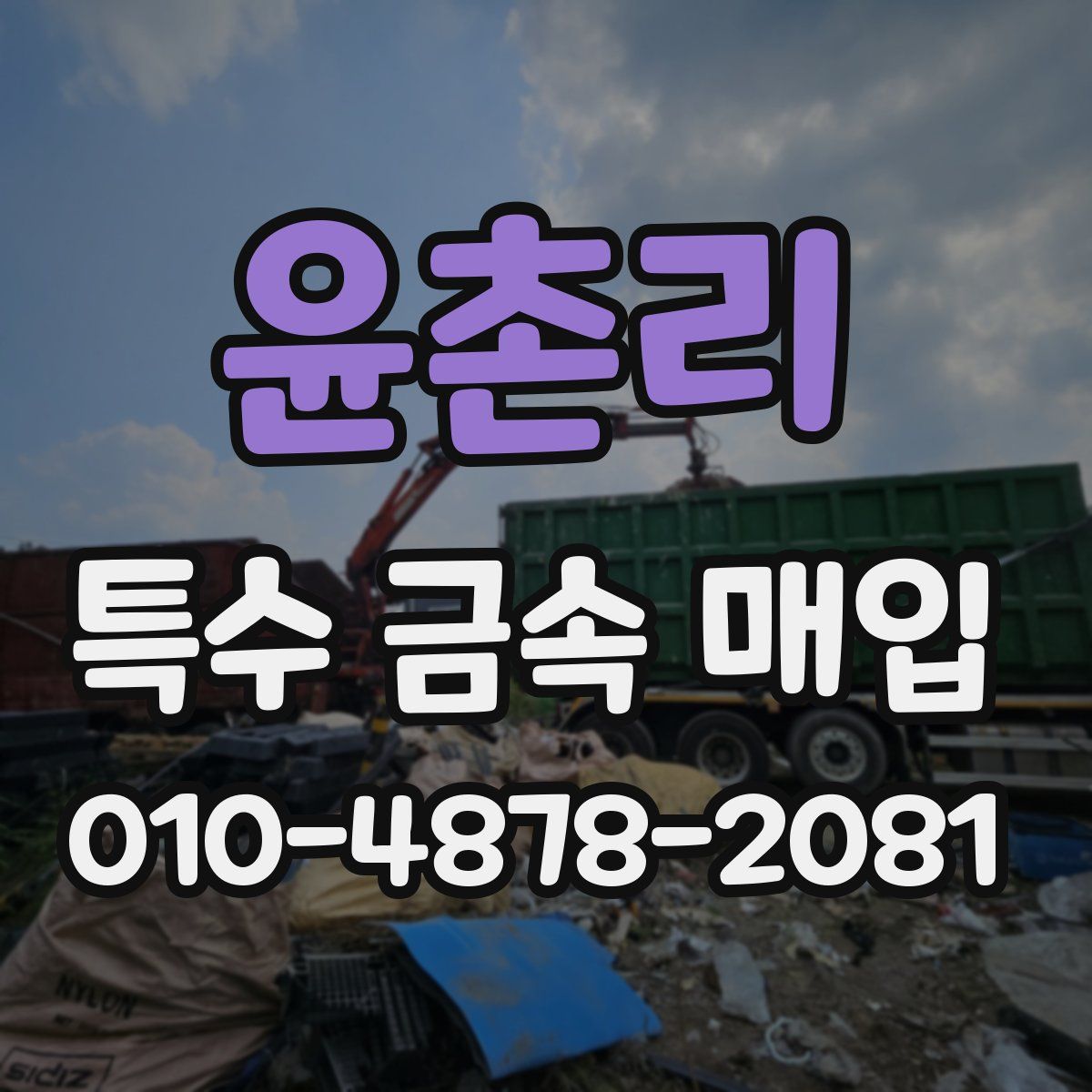 윤촌리 특수 금속 매입
