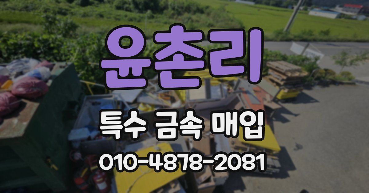 윤촌리 특수 금속 매입