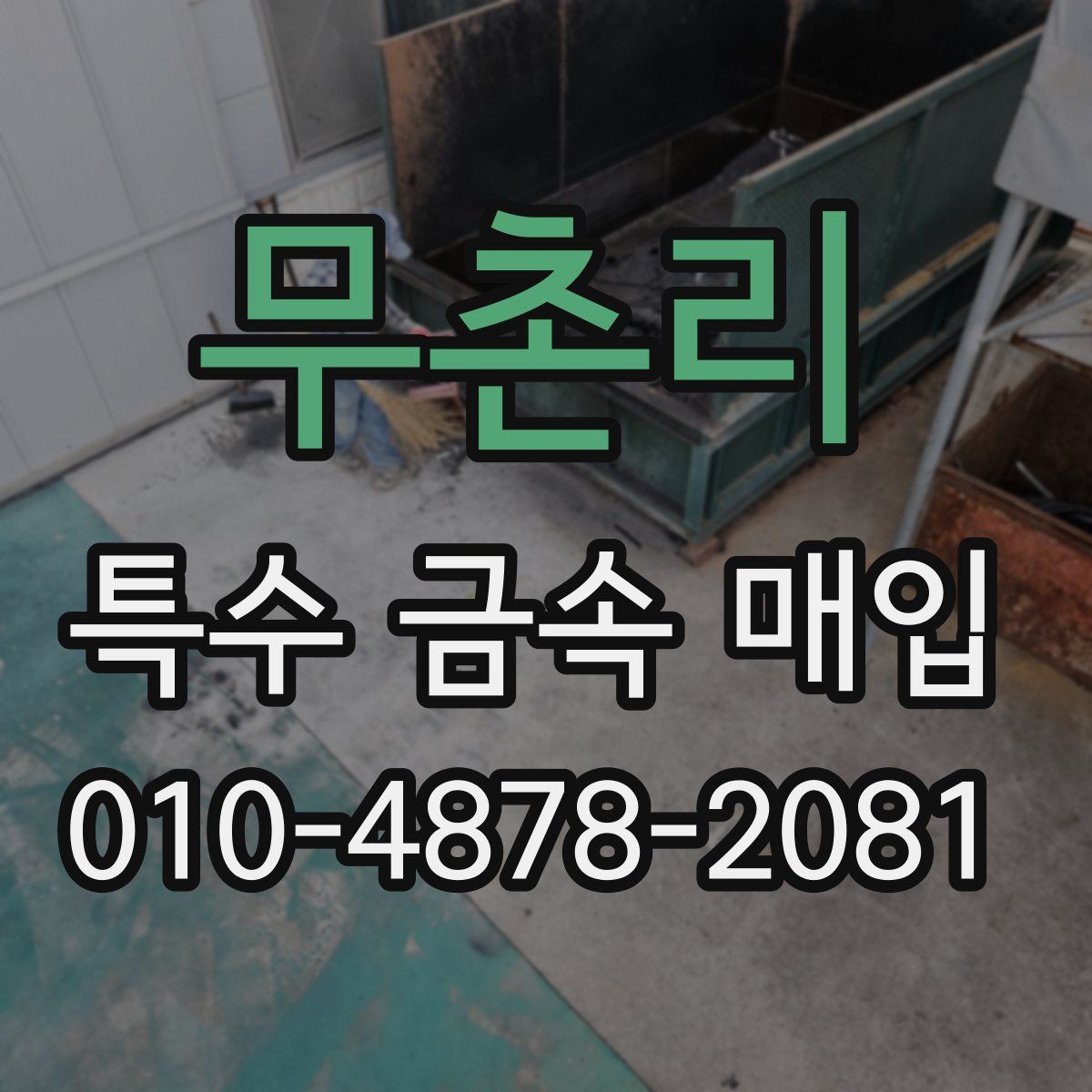 무촌리 특수 금속 매입