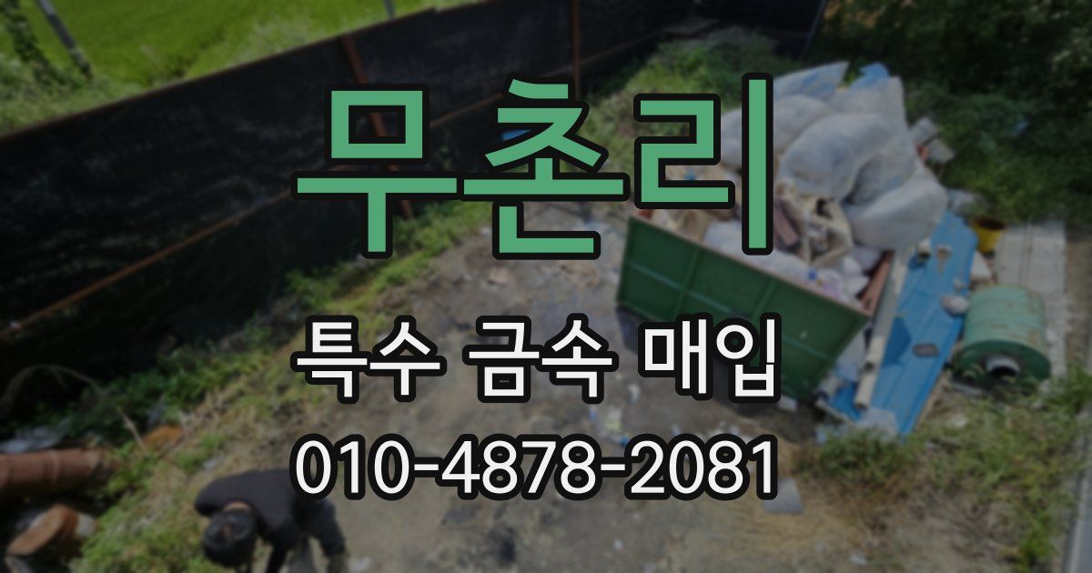 무촌리 특수 금속 매입