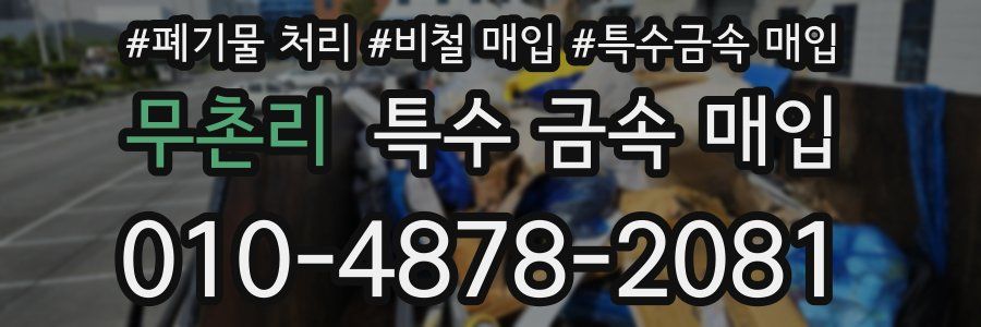 무촌리 특수 금속 매입