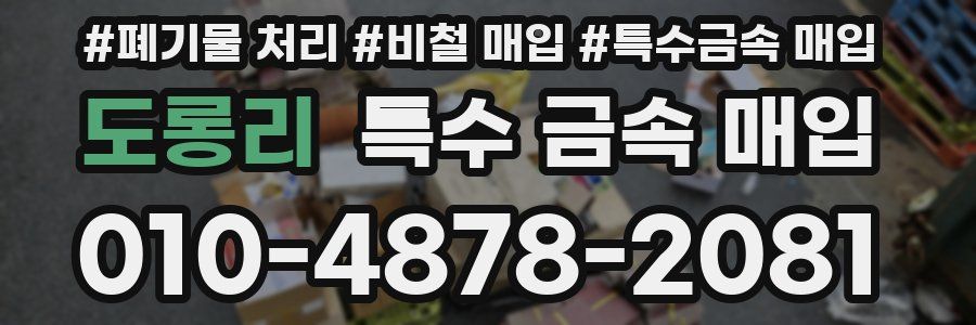 도롱리 특수 금속 매입