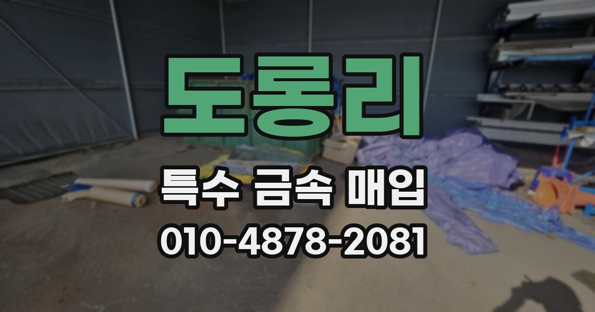 도롱리 특수 금속 매입