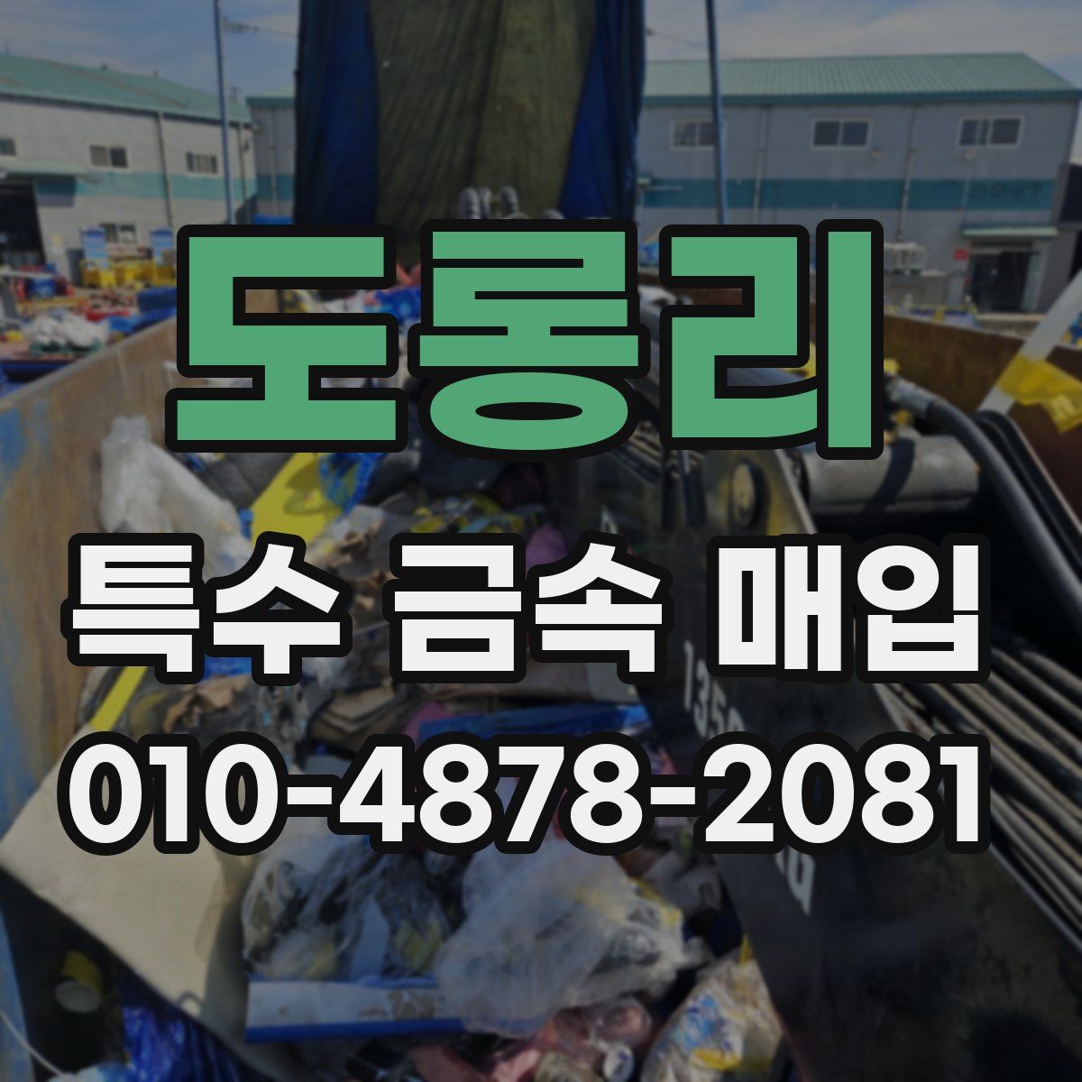 도롱리 특수 금속 매입