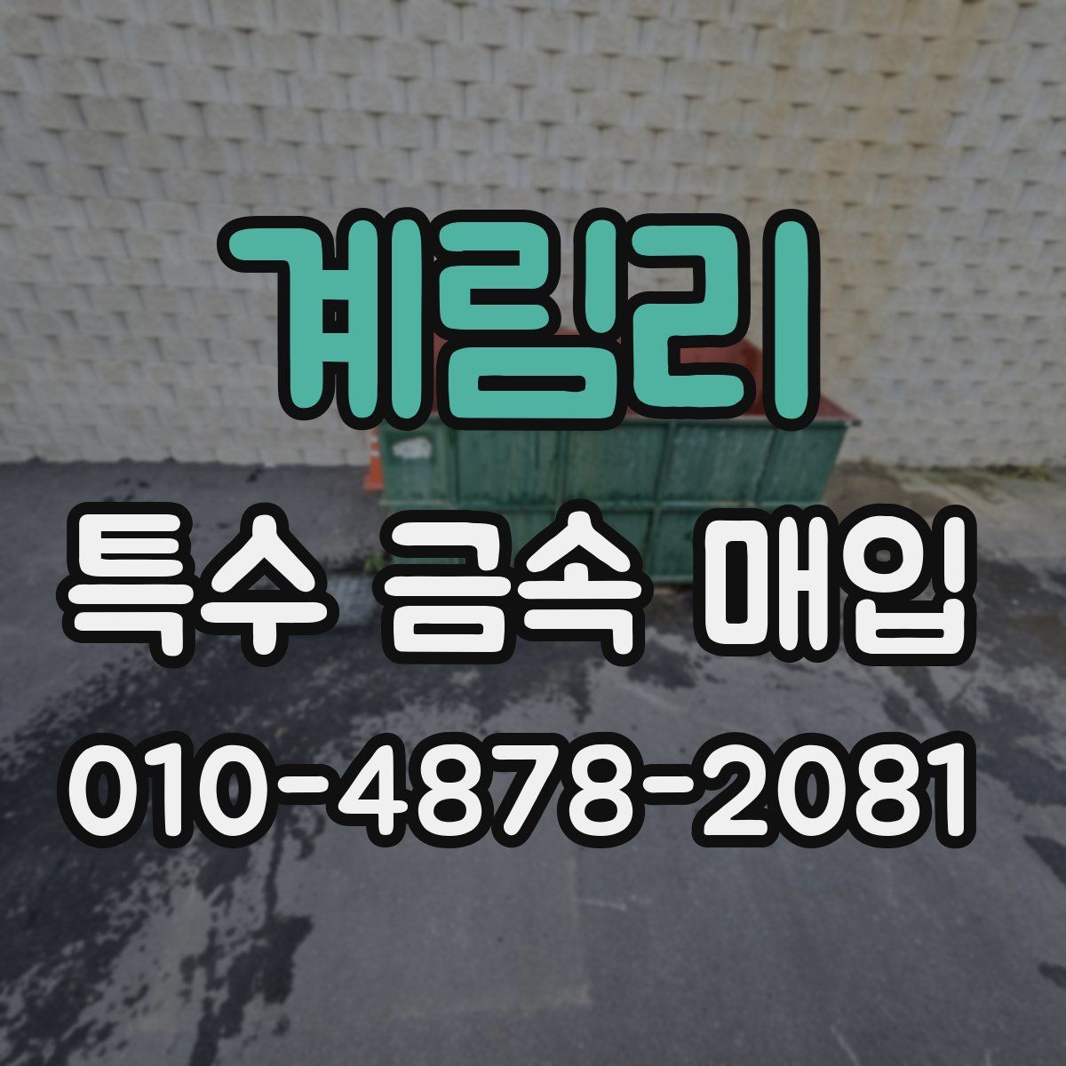 계림리 특수 금속 매입