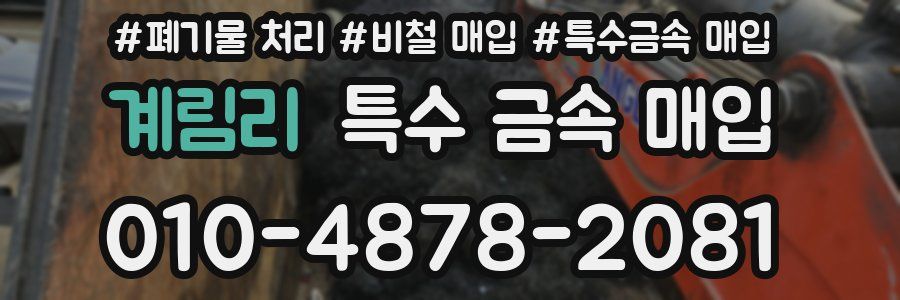 계림리 특수 금속 매입