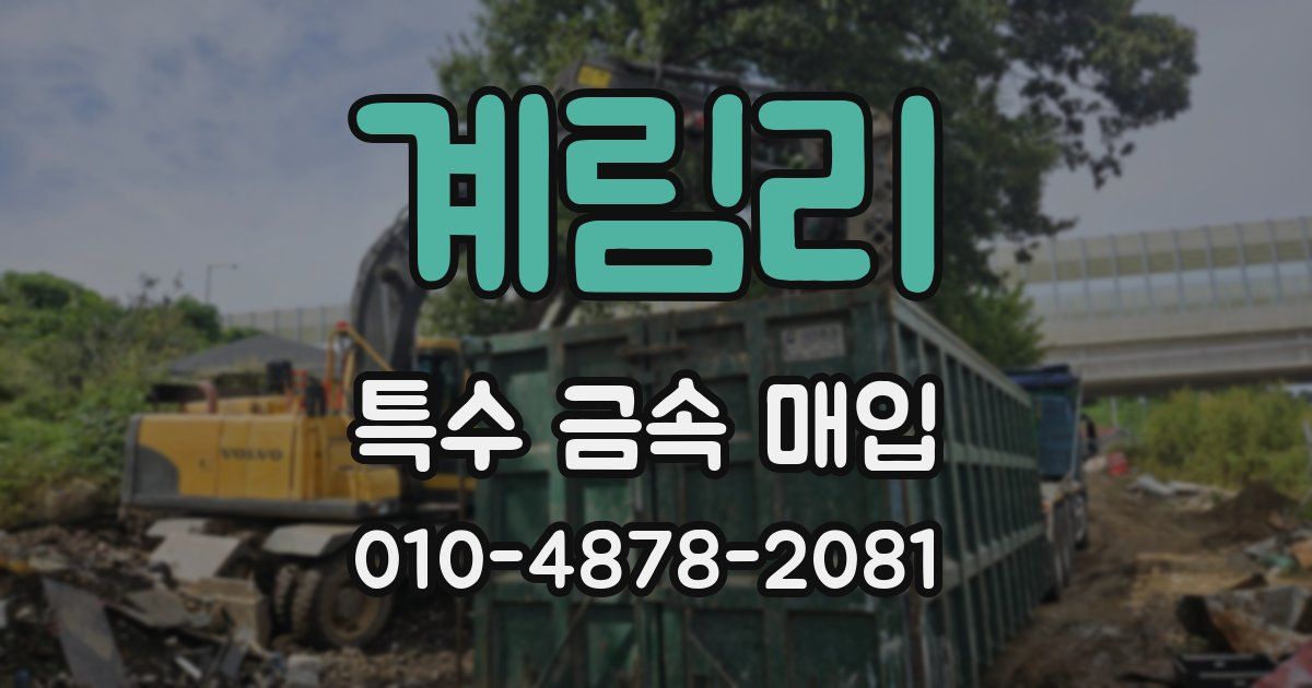 계림리 특수 금속 매입