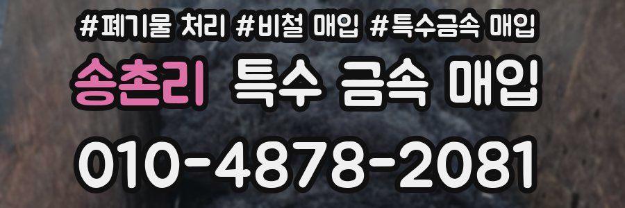 송촌리 특수 금속 매입