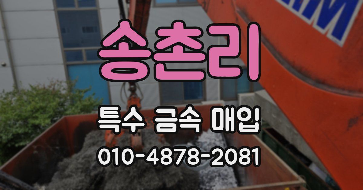 송촌리 특수 금속 매입