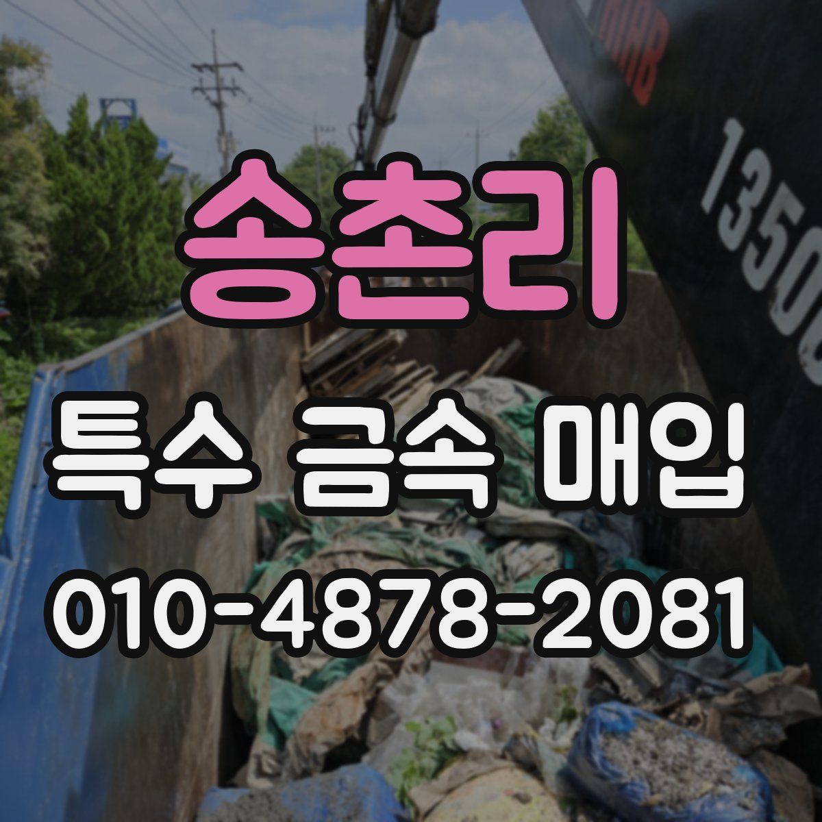 송촌리 특수 금속 매입