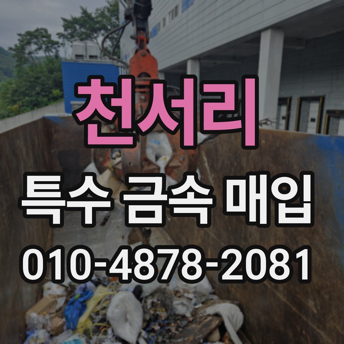 천서리 특수 금속 매입