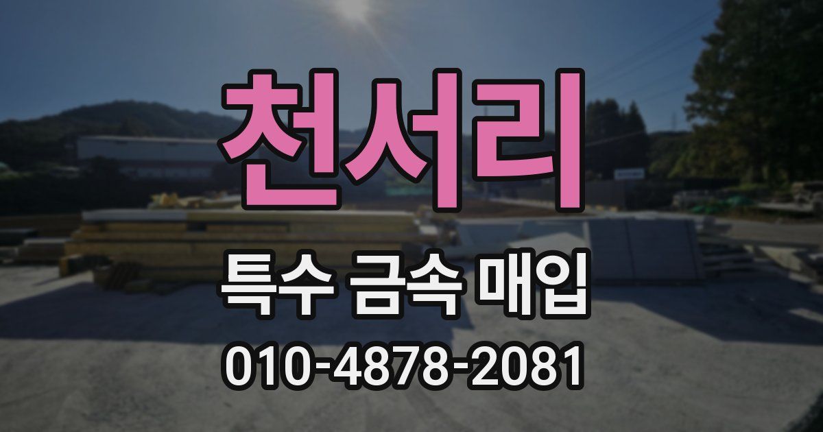 천서리 특수 금속 매입