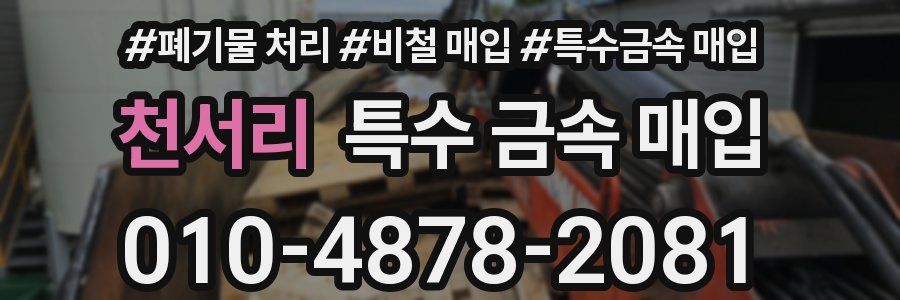 천서리 특수 금속 매입