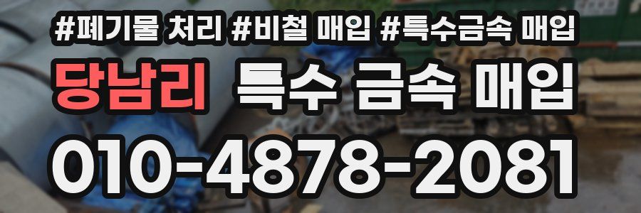 당남리 특수 금속 매입