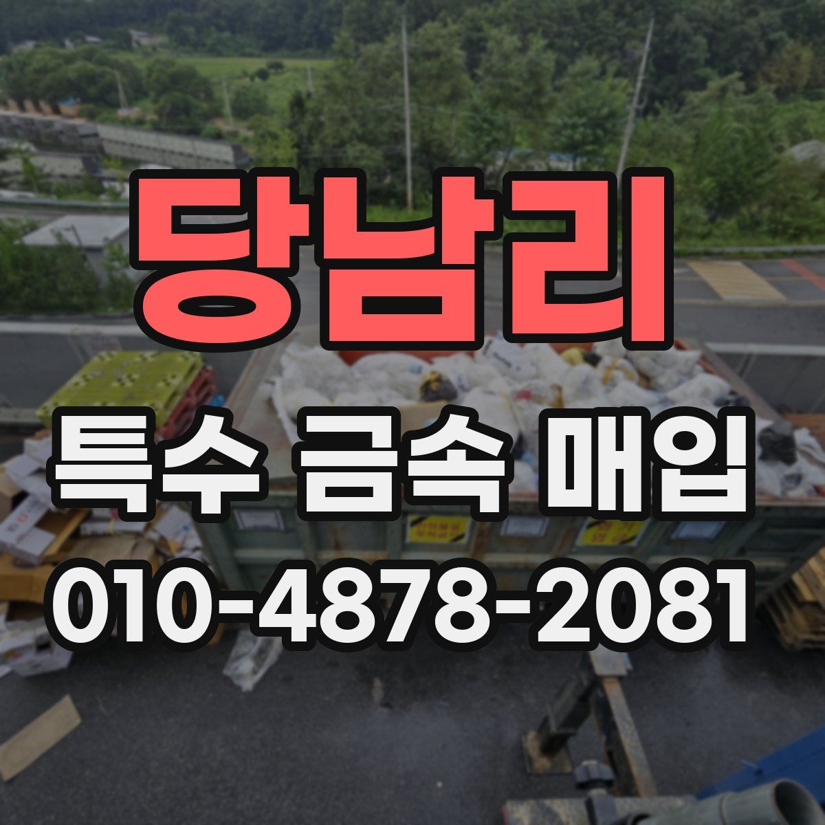 당남리 특수 금속 매입