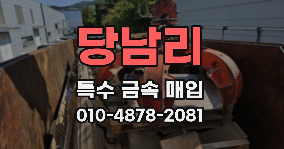 당남리 특수 금속 매입