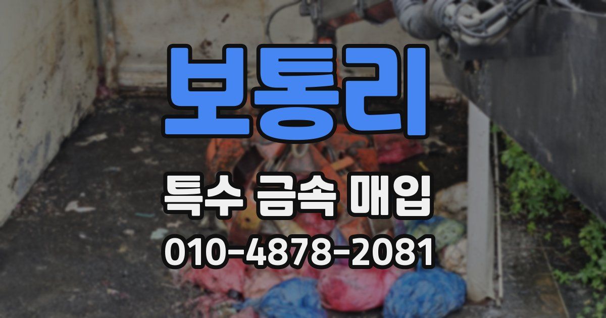 보통리 특수 금속 매입