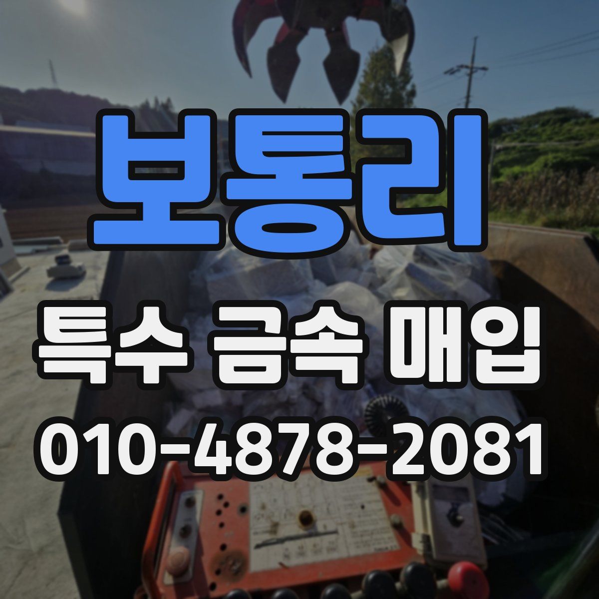 보통리 특수 금속 매입