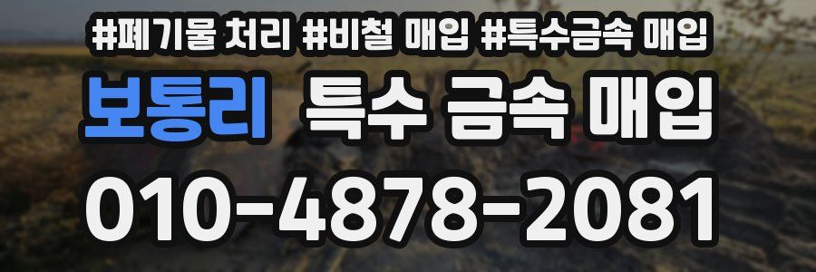 보통리 특수 금속 매입