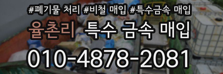 율촌리 특수 금속 매입