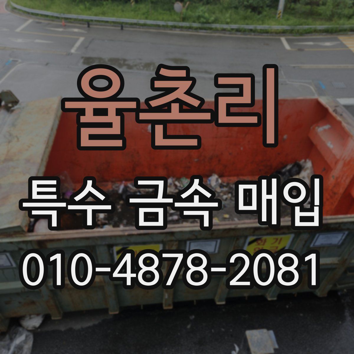 율촌리 특수 금속 매입
