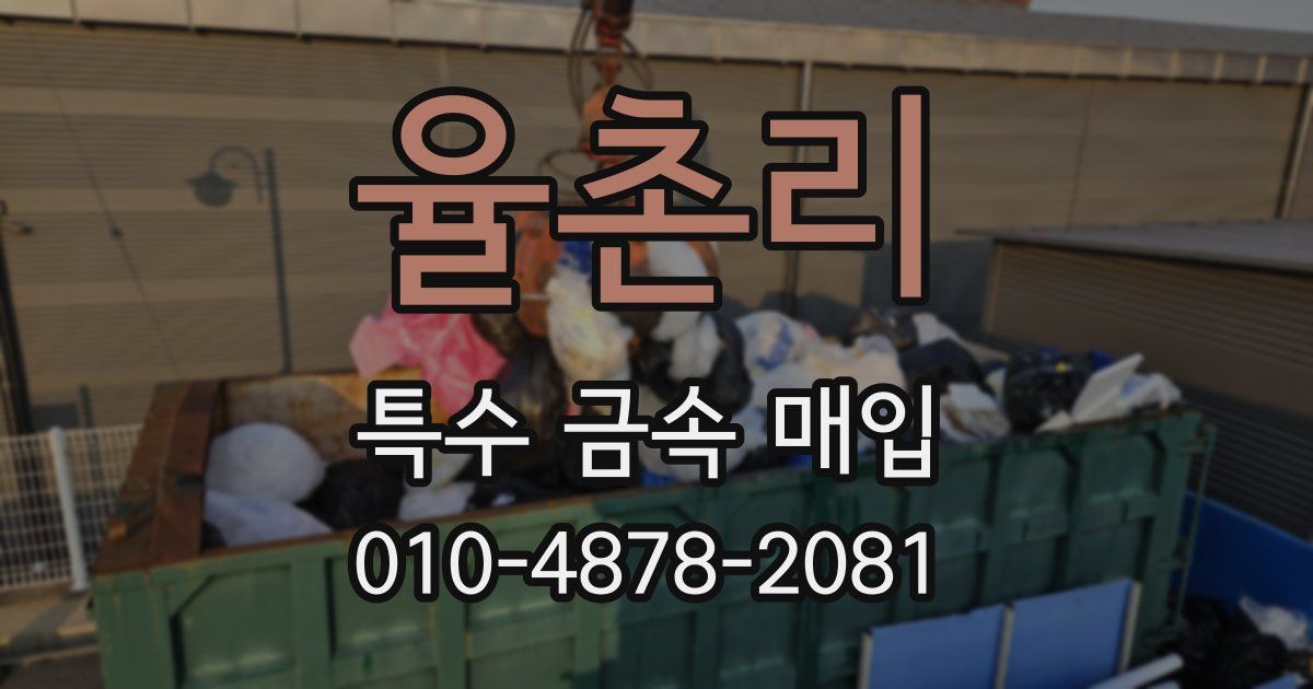 율촌리 특수 금속 매입