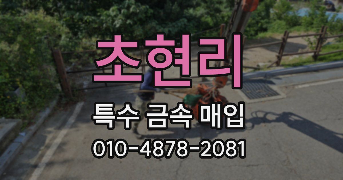 초현리 특수 금속 매입