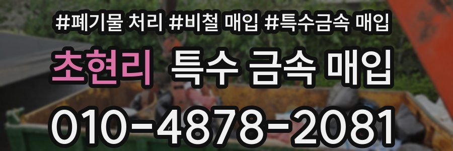 초현리 특수 금속 매입